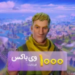 خرید 1000 وی‌باکس فورتنایت