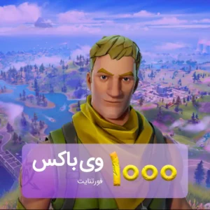 خرید 1000 وی‌باکس فورتنایت