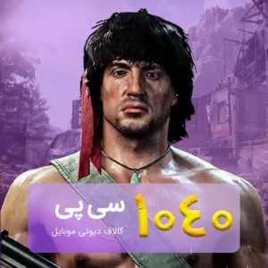 خرید 1040 سی پی کالاف دیوتی