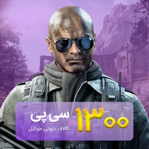 خرید 1300 سی پی کالاف دیوتی