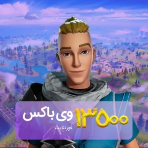خرید 13500 وی‌باکس فورتنایت
