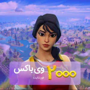 خرید 2000 وی‌باکس فورتنایت