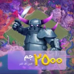 خرید 2500 جم کلش آف کلنز