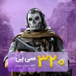 خرید 320 سی پی کالاف دیوتی