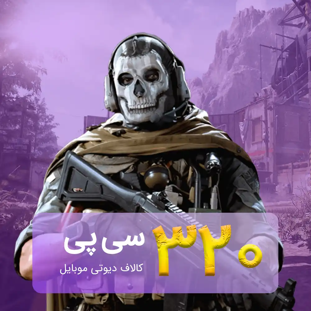 320-cp خرید 320 سی پی کالاف دیوتی