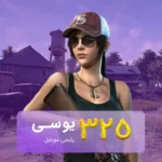 خرید 325 یوسی پابجی موبایل