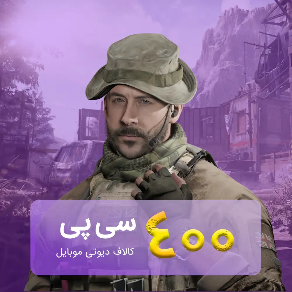 400-cp خرید 400 سی پی کالاف دیوتی