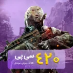 خرید 420 سی پی کالاف دیوتی