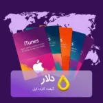 خرید گیفت کارت 5 دلاری اپل