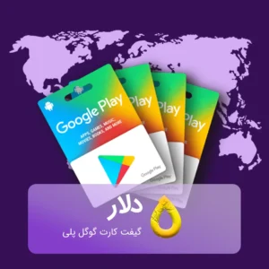 خرید گیفت کارت 5 دلاری گوگل پلی