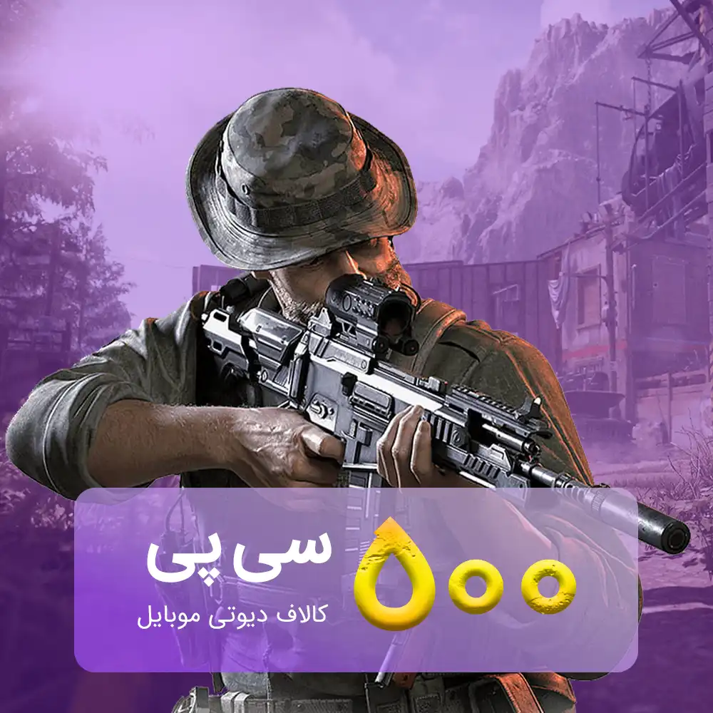 500-cp خرید 500 سی پی کالاف دیوتی