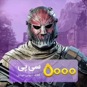 خرید 5000 سی پی کالاف دیوتی