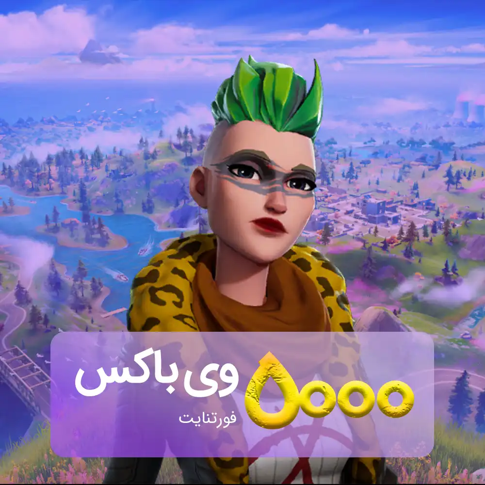 خرید 5000 وی‌باکس فورتنایت