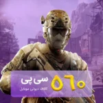 خرید 560 سی پی کالاف دیوتی