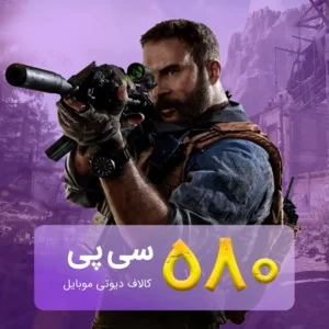 خرید 580 سی پی کالاف دیوتی