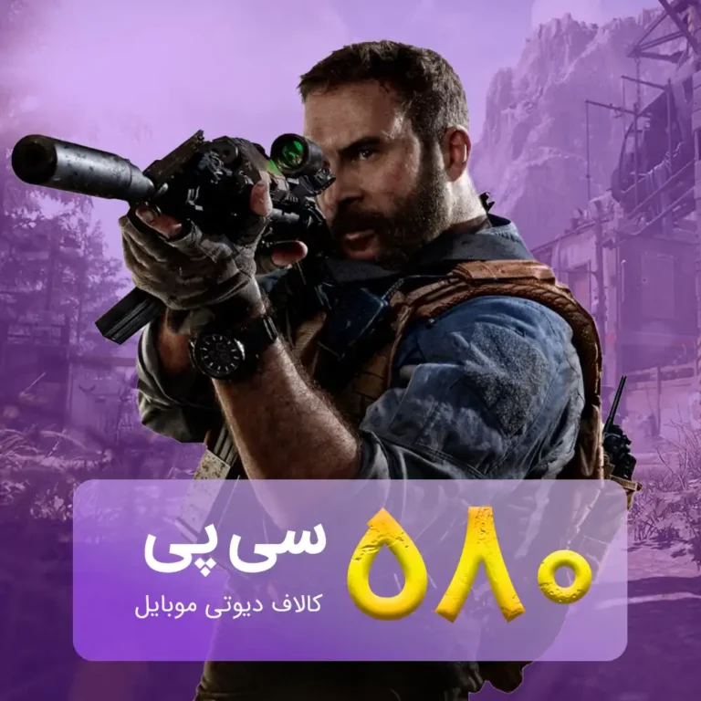 خرید 580 سی پی کالاف دیوتی