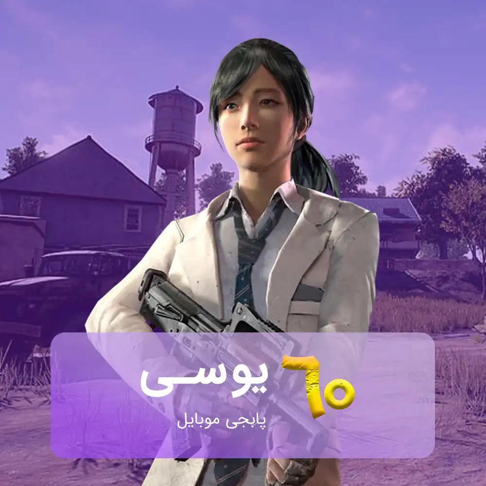 خرید 60 یوسی پابجی موبایل
