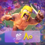 خرید 80 جم کلش آف کلنز