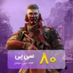 خرید 80 سی پی کالاف دیوتی