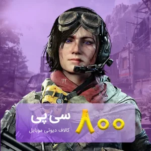خرید 800 سی پی کالاف دیوتی