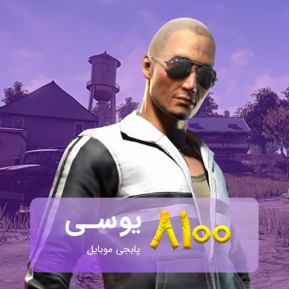 خرید 8100 یوسی پابجی موبایل