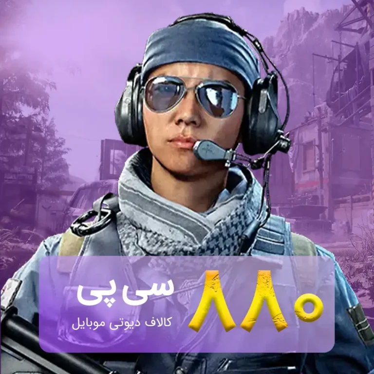 خرید 880 سی پی کالاف دیوتی