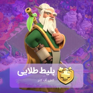 بلیط طلایی کلش آف کلنز