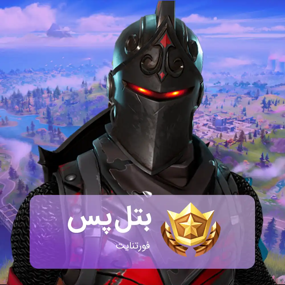 خرید بتل پس فورتنایت