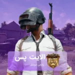 خرید الایت پس پابجی موبایل