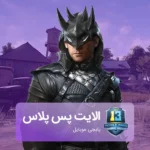 خرید الایت پس پلاس پابجی موبایل