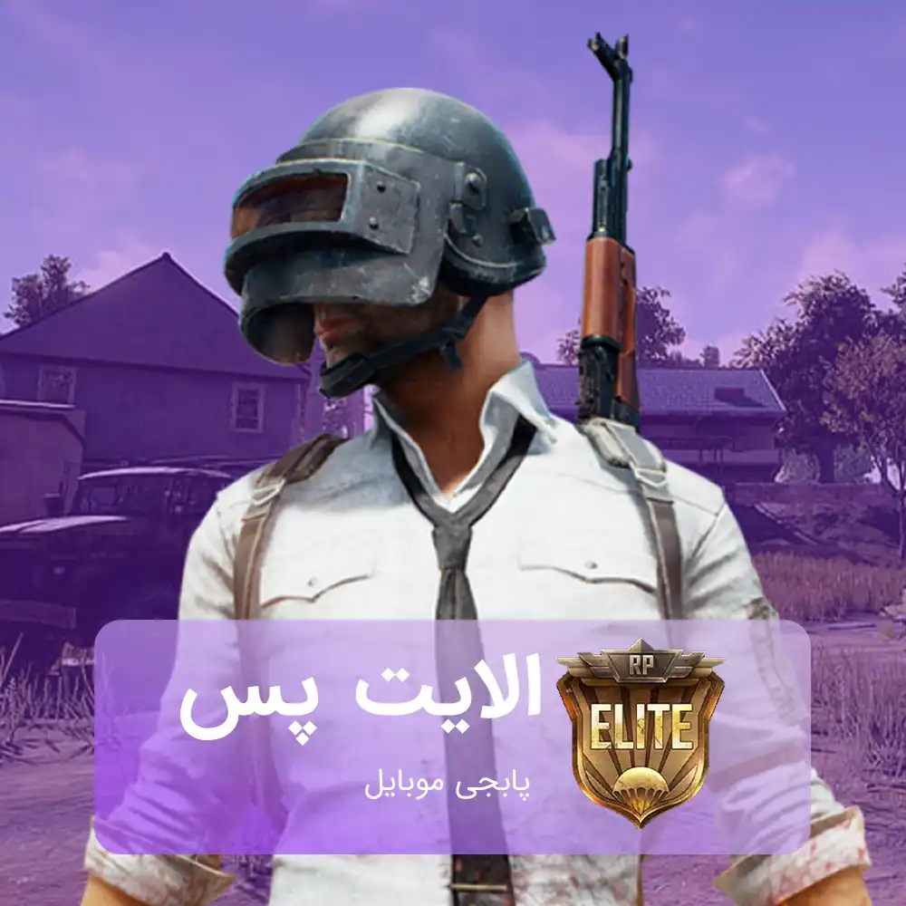 خرید الایت پس پابجی موبایل